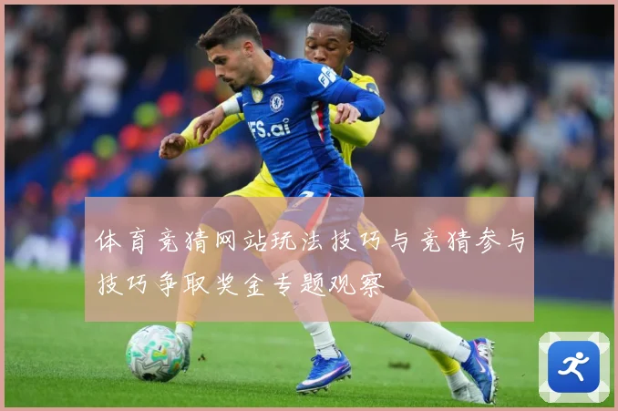 体育竞猜网站玩法技巧与竞猜参与技巧争取奖金专题观察