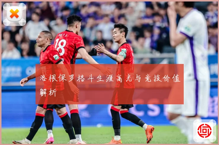 洛根保罗格斗生涯高光与竞技价值解析