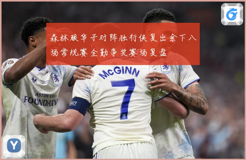 森林狼华子对阵独行侠复出余下八场常规赛全勤争奖赛场复盘
