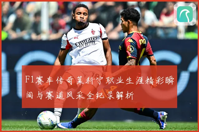 F1赛车传奇莱科宁职业生涯精彩瞬间与赛道风采全纪录解析