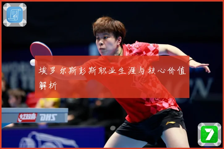 埃罗尔斯彭斯职业生涯与核心价值解析