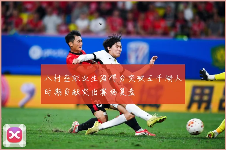 八村垒职业生涯得分突破五千湖人时期贡献突出赛场复盘