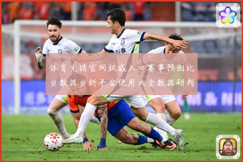 体育竞猜官网权威入口赛事预测比分数据分析平台使用大全数据研判