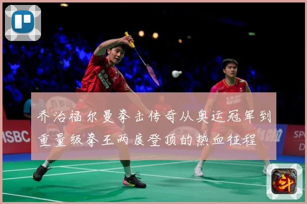 乔治福尔曼拳击传奇从奥运冠军到重量级拳王两度登顶的热血征程