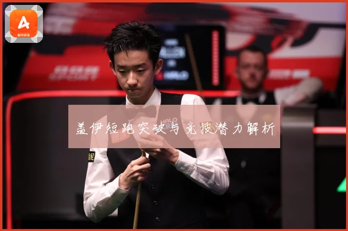 盖伊短跑突破与竞技潜力解析