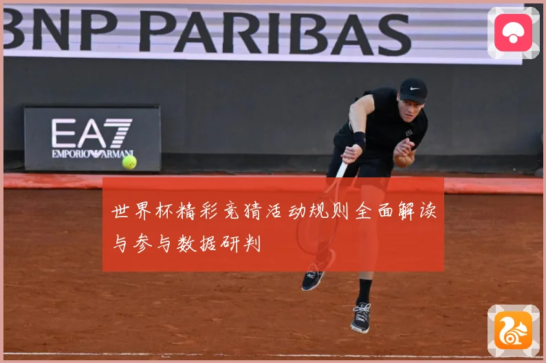 世界杯精彩竞猜活动规则全面解读与参与数据研判