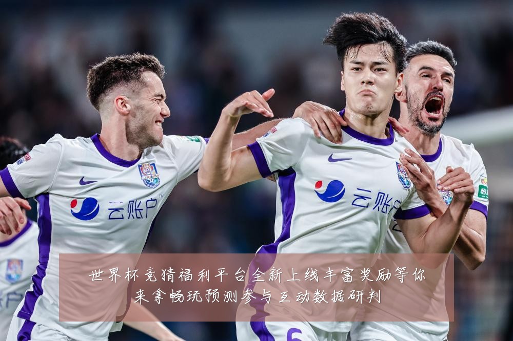 世界杯竞猜福利平台全新上线丰富奖励等你来拿畅玩预测参与互动数据研判