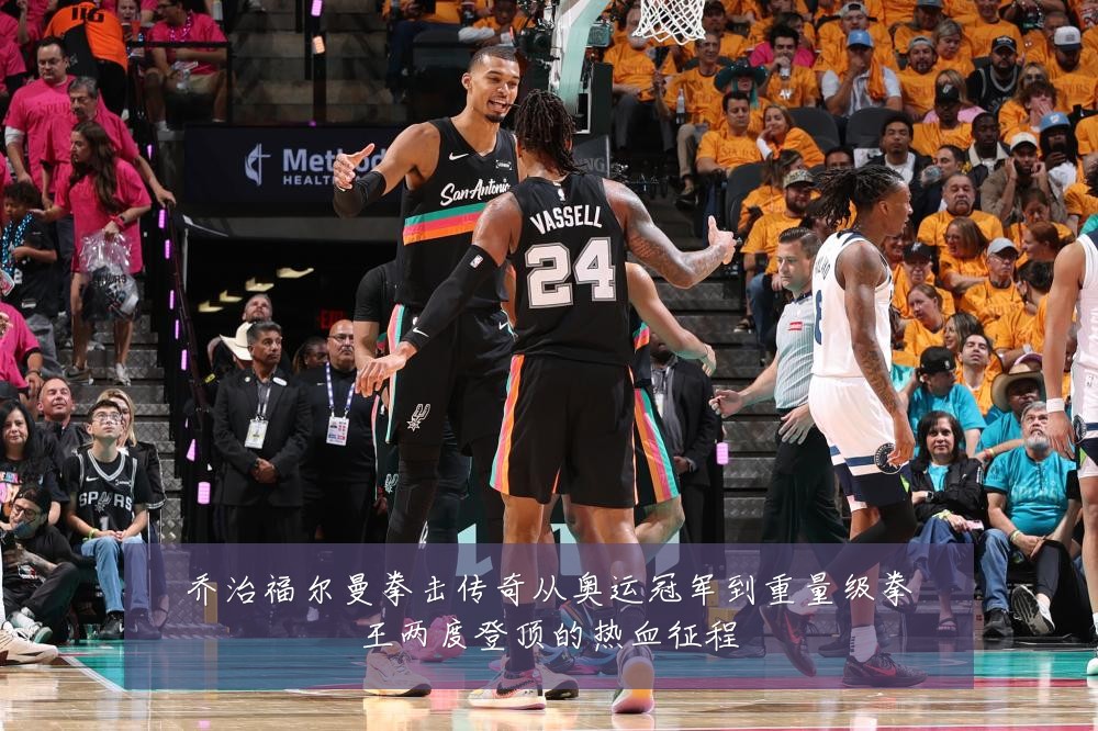 乔治福尔曼拳击传奇从奥运冠军到重量级拳王两度登顶的热血征程