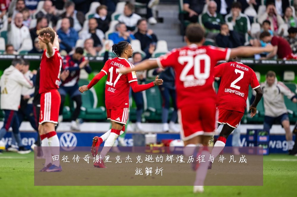 田径传奇谢里克杰克逊的辉煌历程与非凡成就解析