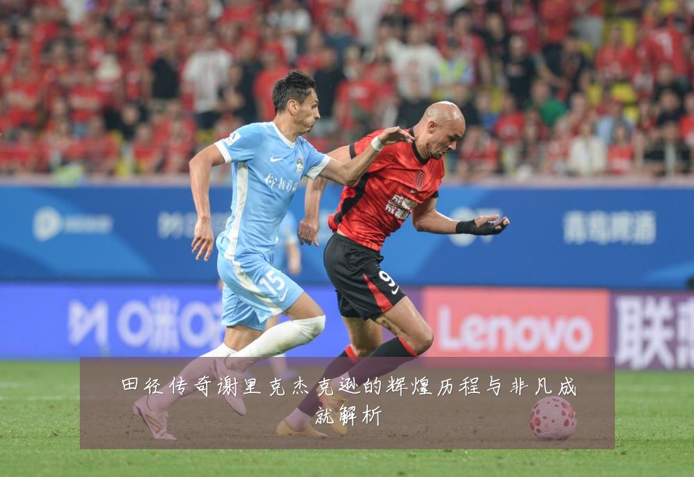 田径传奇谢里克杰克逊的辉煌历程与非凡成就解析