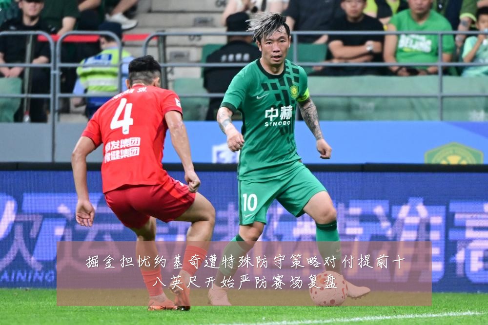 掘金担忧约基奇遭特殊防守策略对付提前十八英尺开始严防赛场复盘