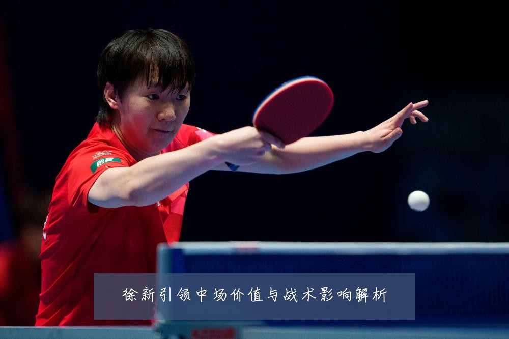徐新引领中场价值与战术影响解析