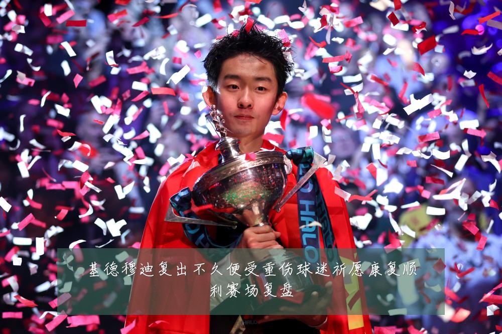 基德穆迪复出不久便受重伤球迷祈愿康复顺利赛场复盘