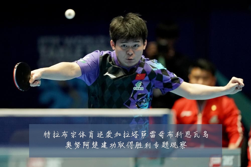 特拉布宗体育逆袭加拉塔萨雷奇布科恩瓦乌奥努阿楚建功取得胜利专题观察