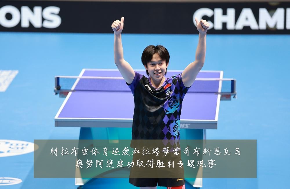 特拉布宗体育逆袭加拉塔萨雷奇布科恩瓦乌奥努阿楚建功取得胜利专题观察