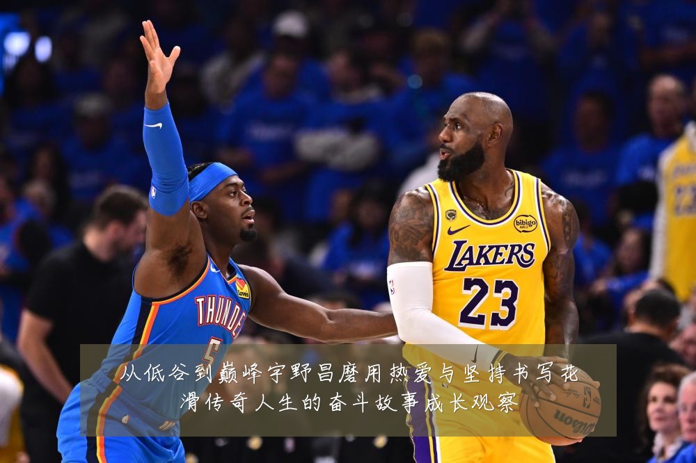 从低谷到巅峰宇野昌磨用热爱与坚持书写花滑传奇人生的奋斗故事成长观察