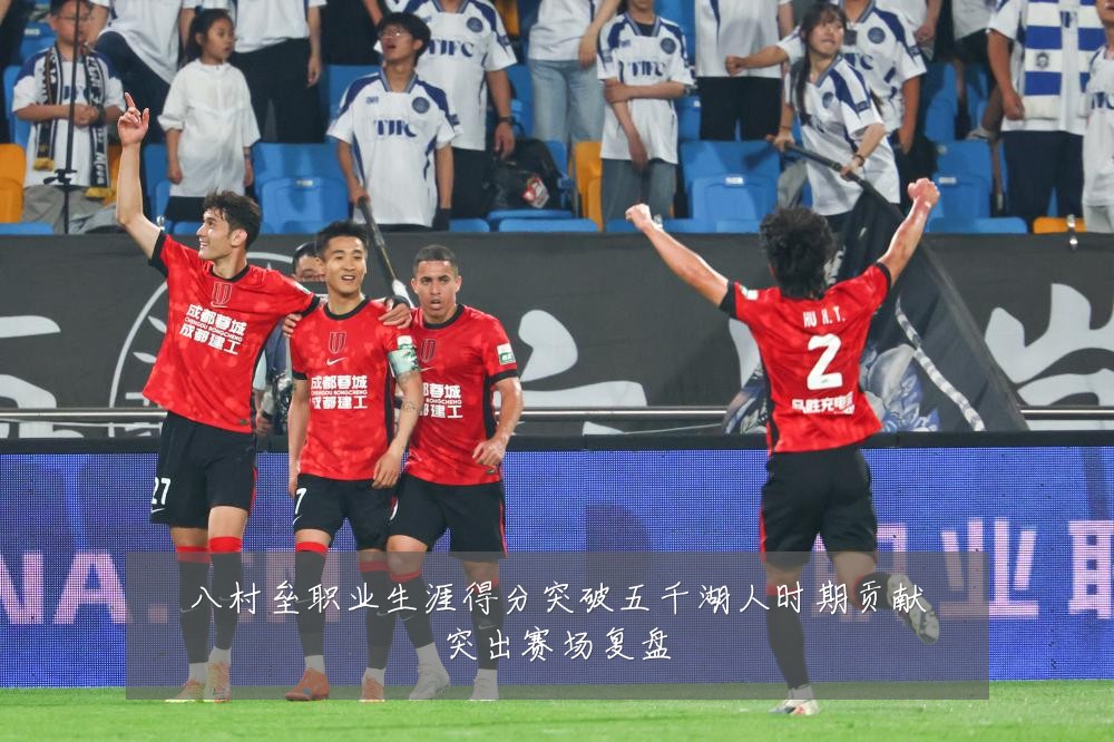 八村垒职业生涯得分突破五千湖人时期贡献突出赛场复盘