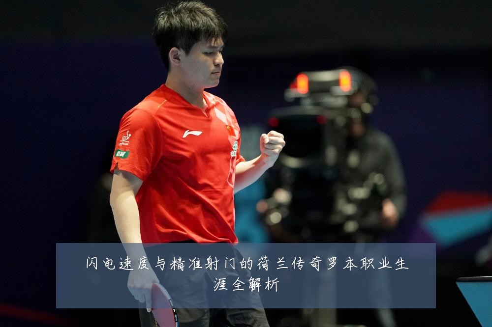 闪电速度与精准射门的荷兰传奇罗本职业生涯全解析