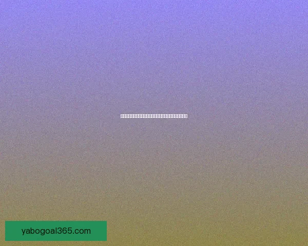 世界杯竞猜投注规则详解及技巧分析助你轻松预测比赛结果