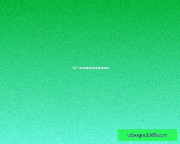 2026世界杯参赛队伍全解析各大洲球队争夺战一览