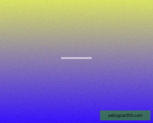 世界杯足球投注技巧全解析助你精准预测赢取丰厚回报