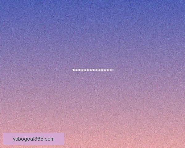 世界杯赛事预测与竞猜技巧全面解析，助你精准预测精彩对决