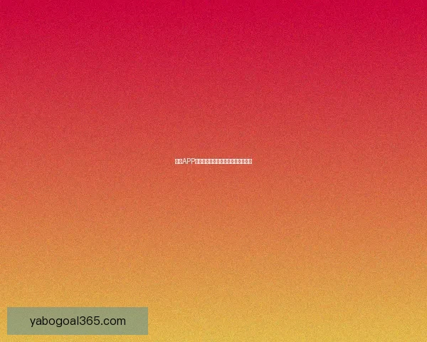 亚博APP下载最新版本全攻略及安全使用指南