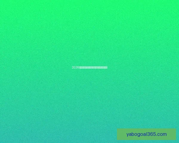 2026世界杯焦点球星盘点引领全球球迷热潮分析