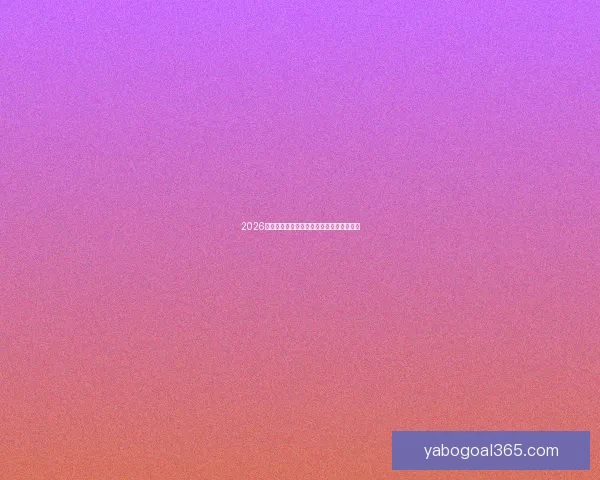 2026世界杯焦点球星盘点引领全球球迷热潮分析