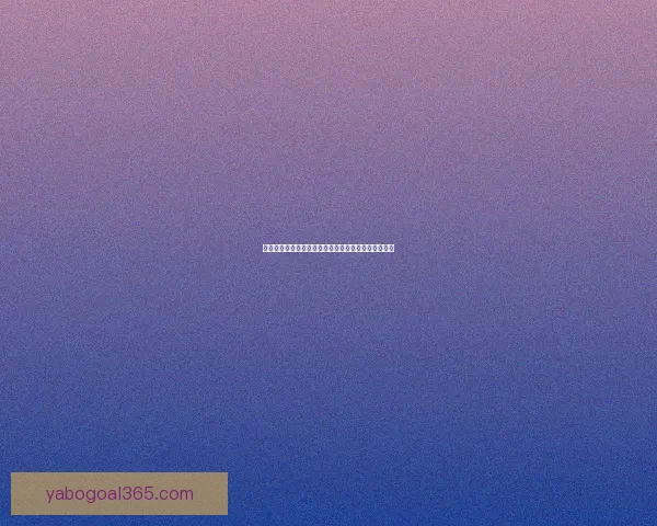 全方位解析体育竞猜网站投注技巧与投注技巧分享指南