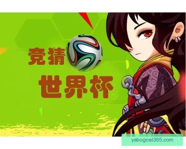 世界杯竞猜平台下载攻略带你体验畅快投注与精彩赛事分析