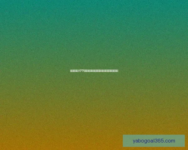 世界杯竞猜APP投注攻略分享助你精准预测赛果赢取丰厚奖励指南